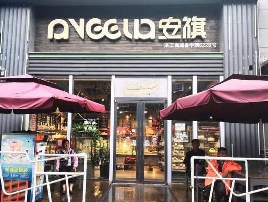 安旗蛋糕店
